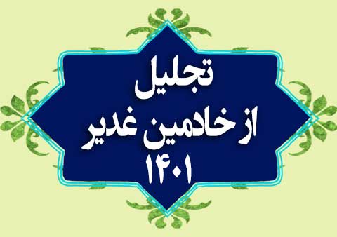 07-تجلیل از خادمین غدیر 1401