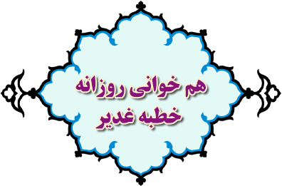 هم خوانی روزانه خطبه غدیر