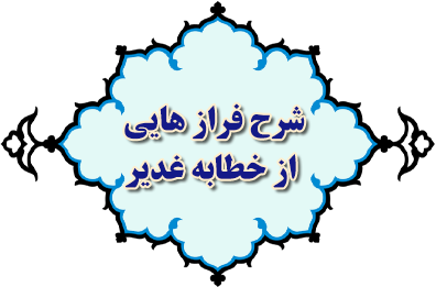 شرح فراز هایی از خطابه غدیر