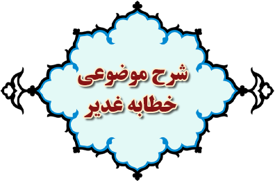 شرح موضوعی خطابه غدیر