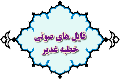 خطبه غدیر - صوتی