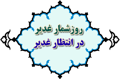 روز شمار غدیر (درانتظار غدیر)