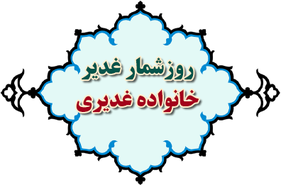 روز شمار غدیر (خانواده غدیری)