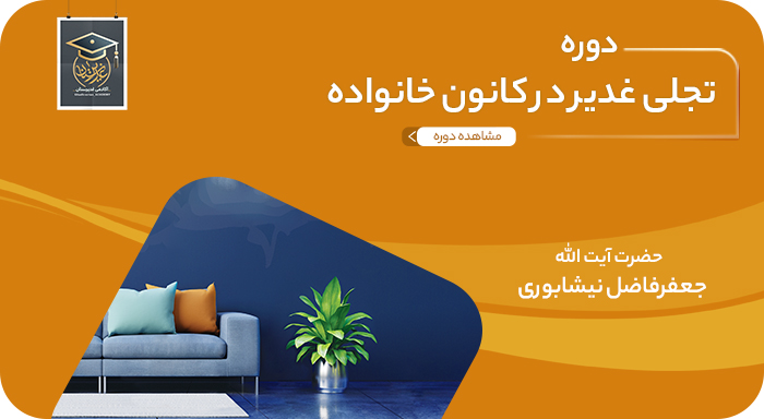 تجلی غدیر در کانون خانواده