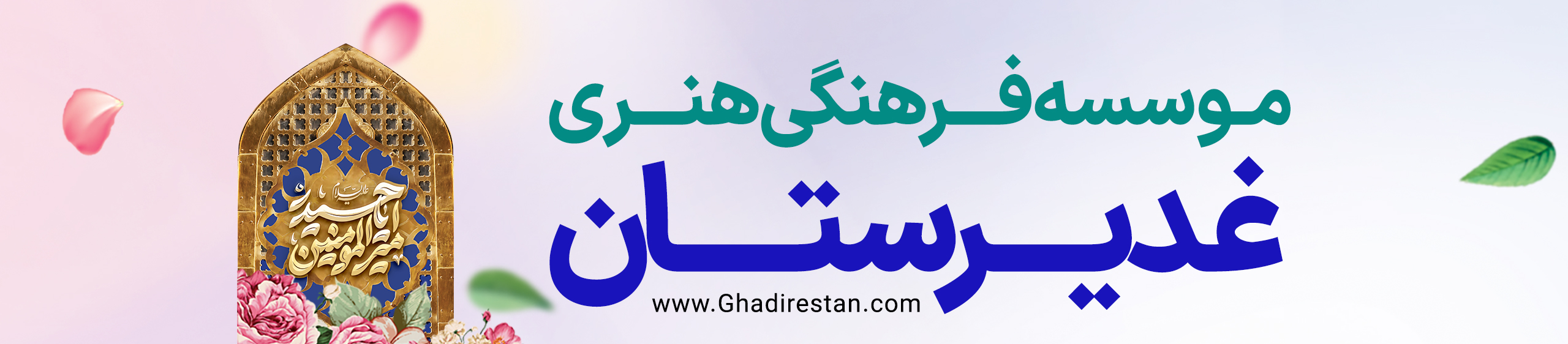 غدیرستان Ghadirestan