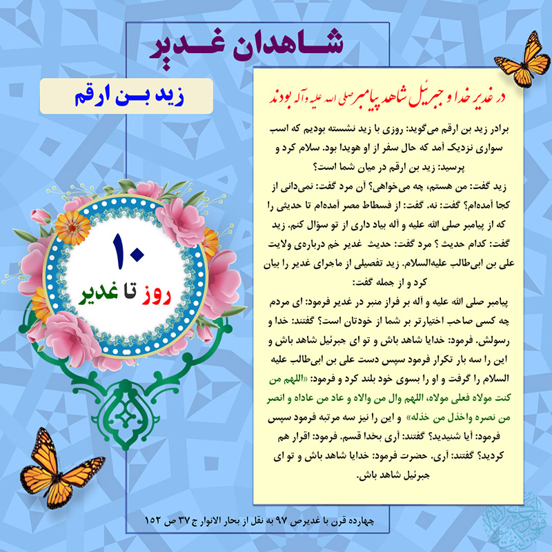 Tablo Roozshomare Ghadir 10