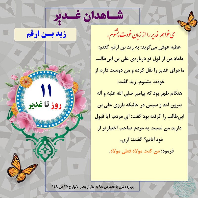 Tablo Roozshomare Ghadir 11