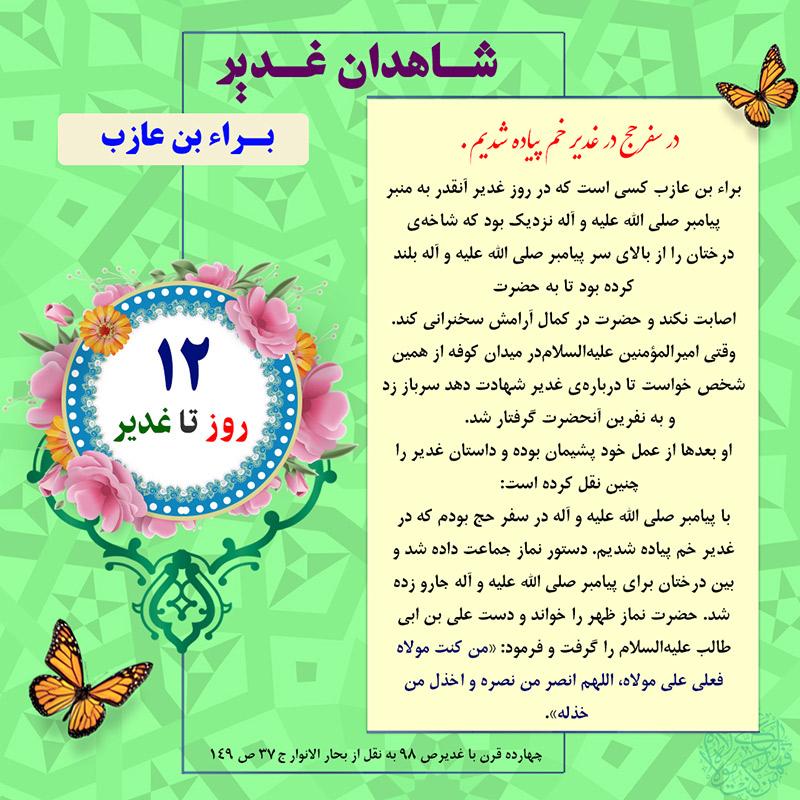 Tablo Roozshomare Ghadir 12