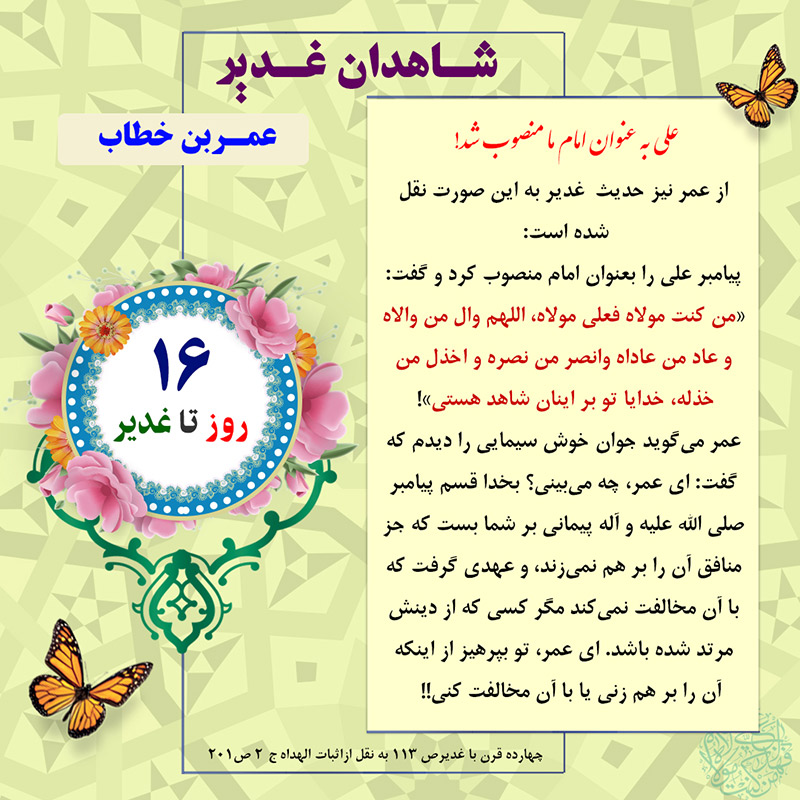 Tablo Roozshomare Ghadir 16