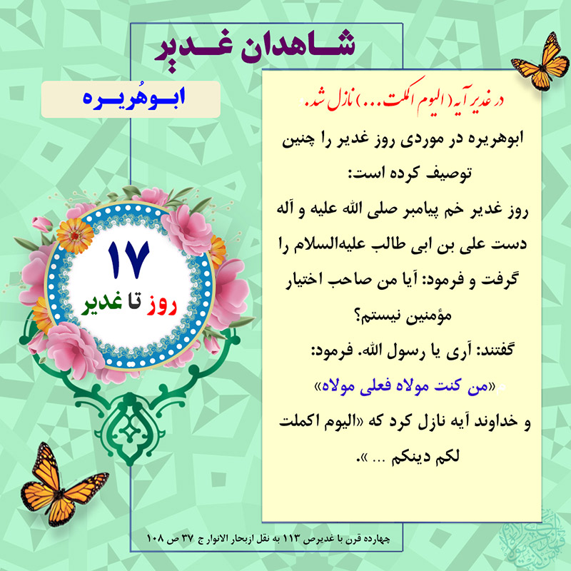 Tablo Roozshomare Ghadir 17