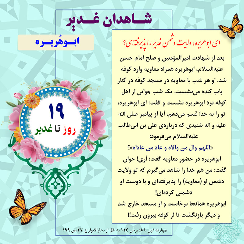 Tablo Roozshomare Ghadir 19