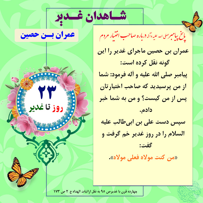 Tablo Roozshomare Ghadir 23