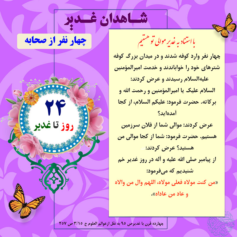 Tablo Roozshomare Ghadir 24