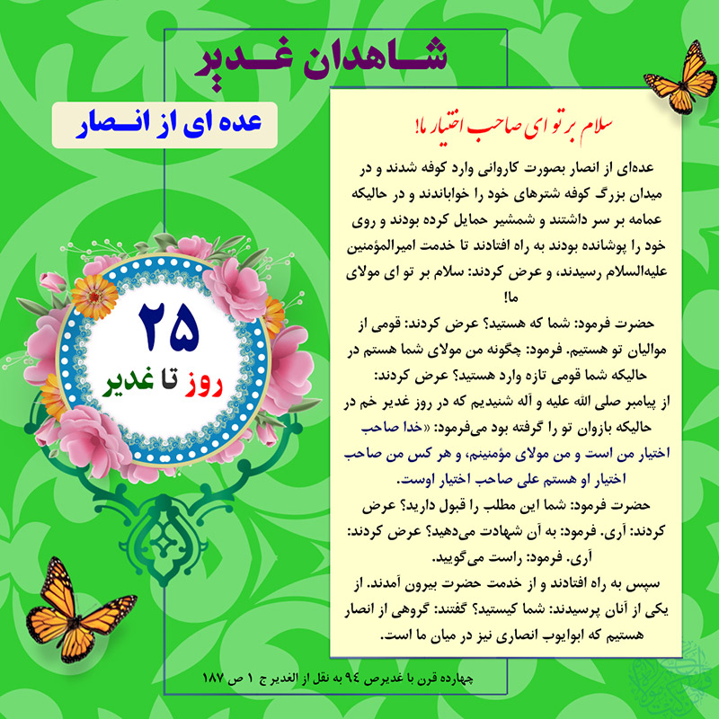 Tablo Roozshomare Ghadir 25