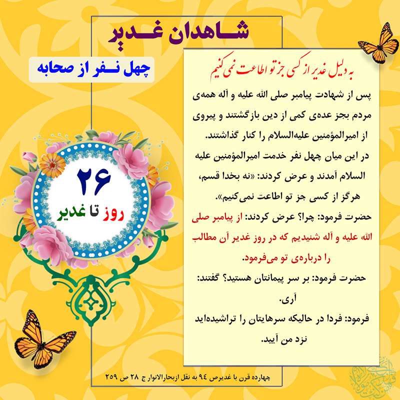 Tablo Roozshomare Ghadir 26