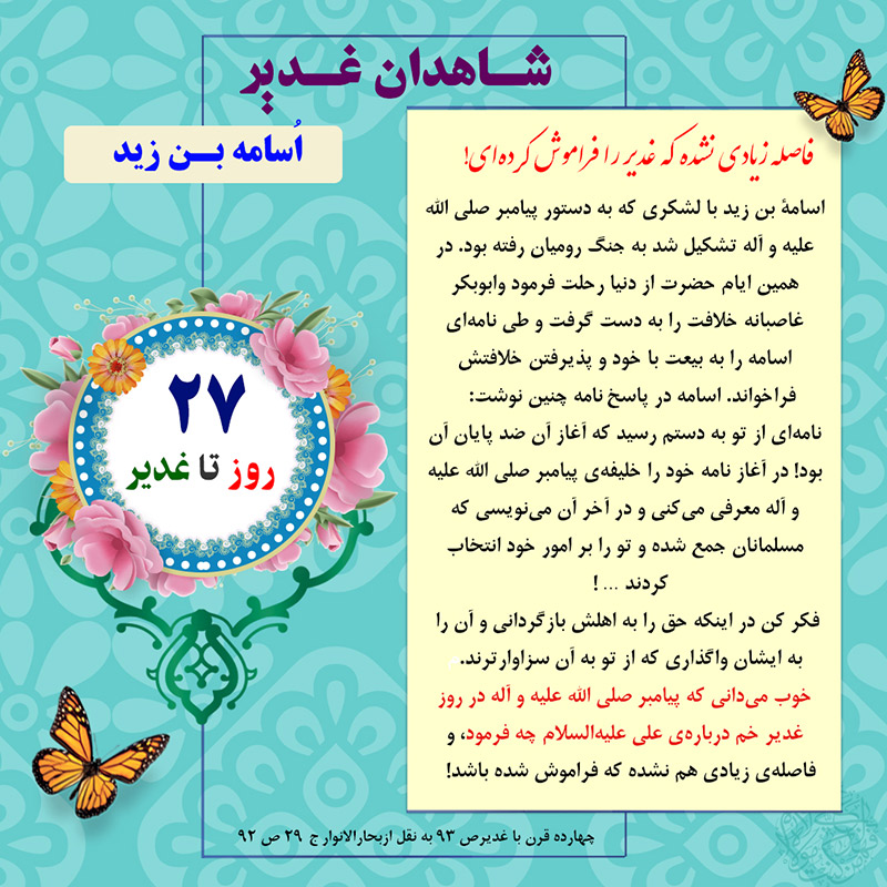 Tablo Roozshomare Ghadir 27