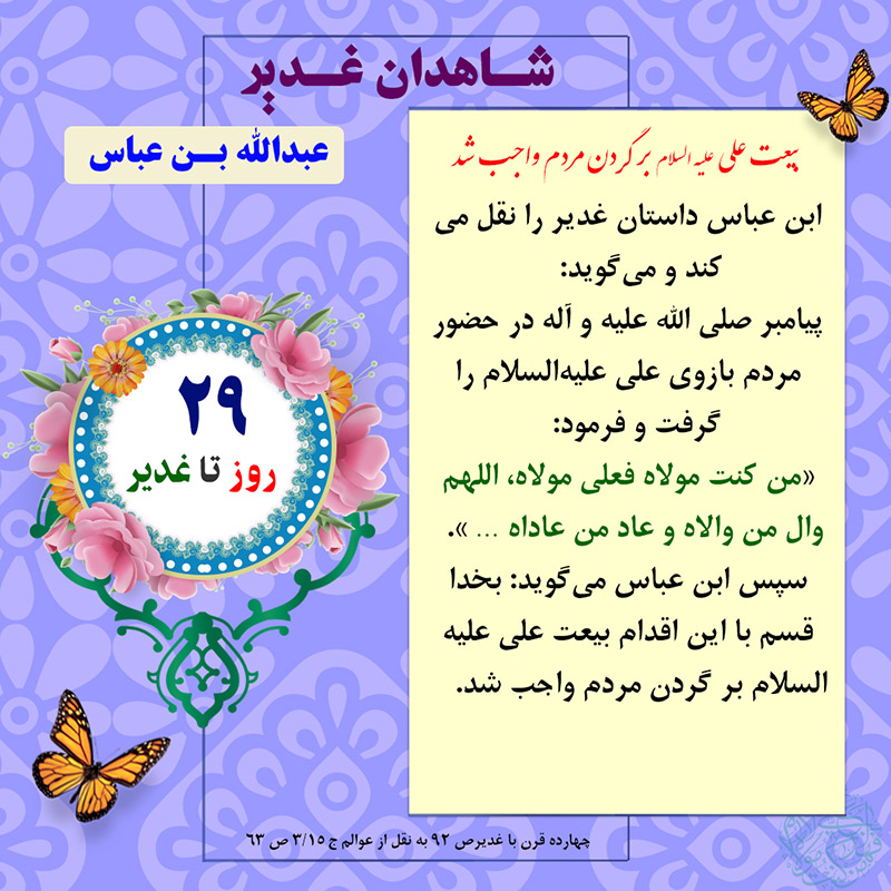 Tablo Roozshomare Ghadir 29