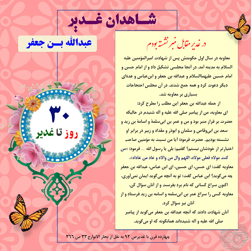 Tablo Roozshomare Ghadir 30