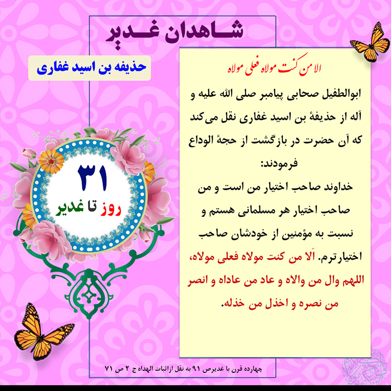 Tablo Roozshomare Ghadir 31