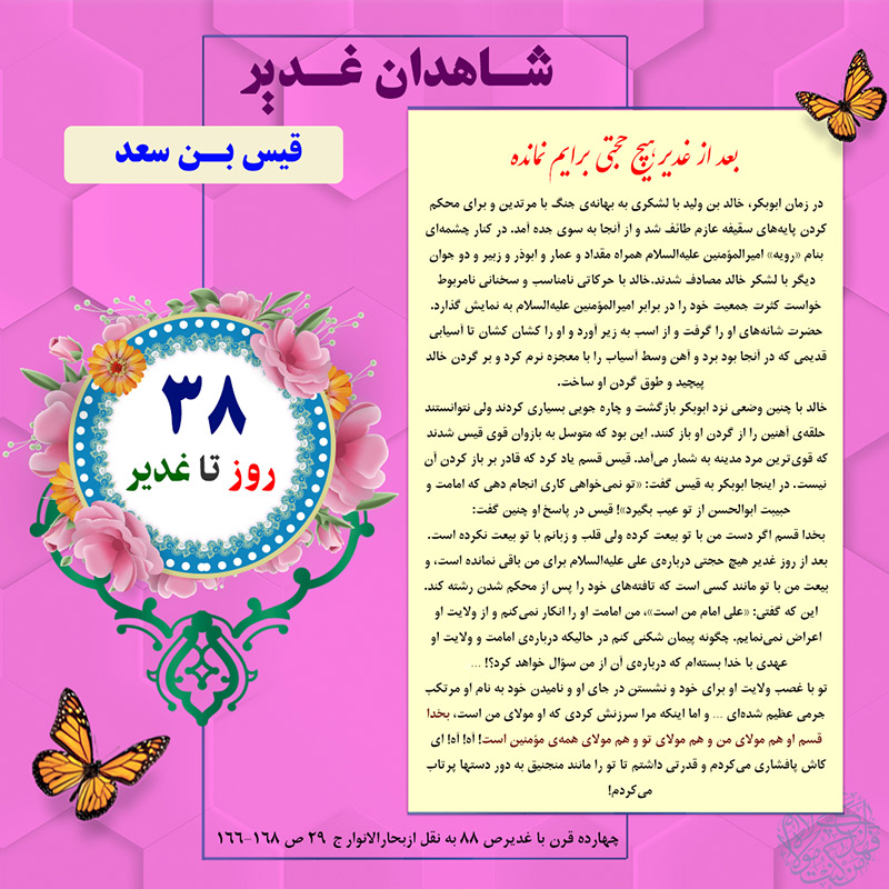 Tablo Roozshomare Ghadir 38