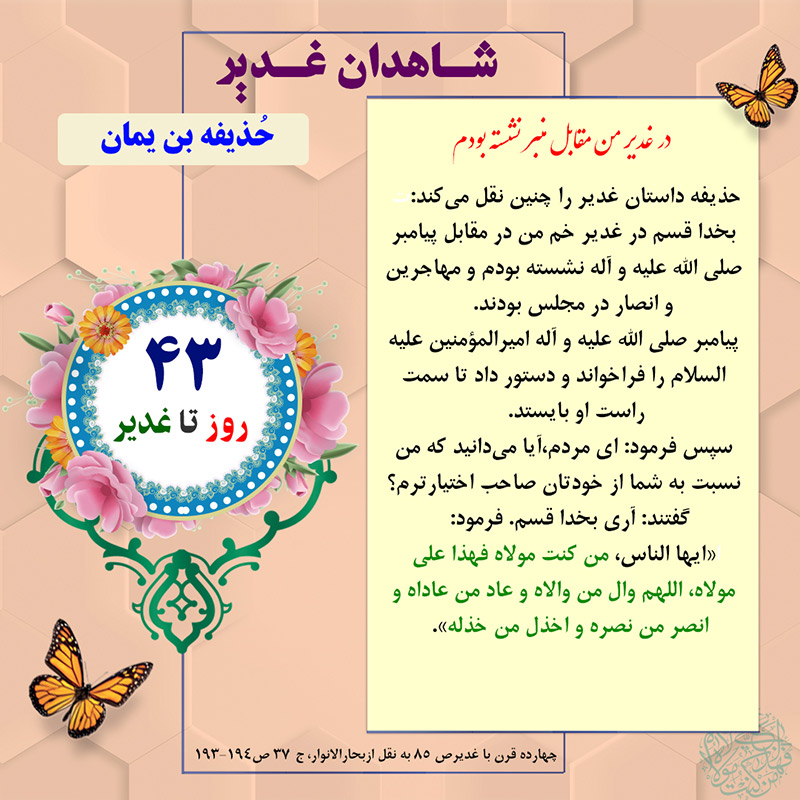 Tablo Roozshomare Ghadir 43