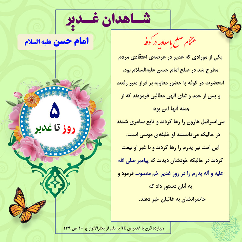 Tablo Roozshomare Ghadir 5