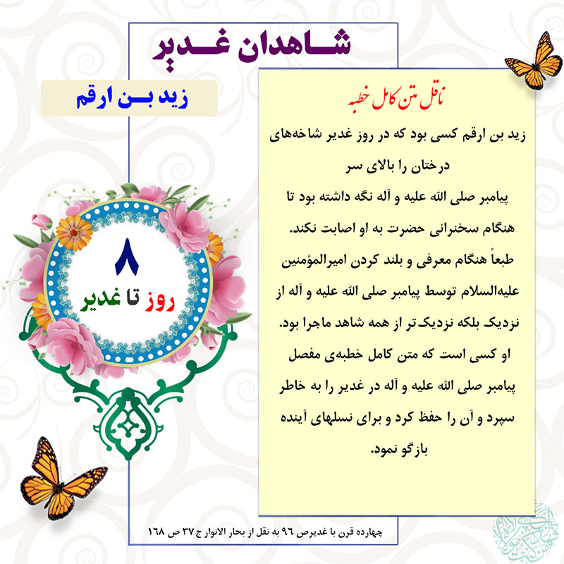 Tablo Roozshomare Ghadir 8