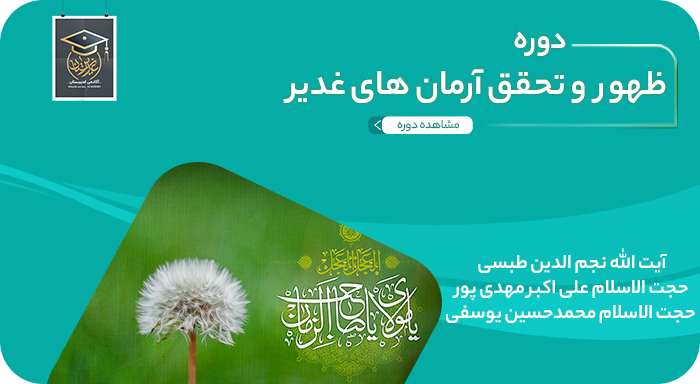 ظهور و تحقق آرمان های غدیر