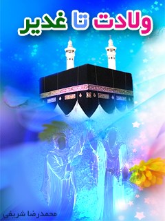 غدیر,کتاب غدیر,کتابخانه غدیر,تحلیل تاریخی ولادت تا غدیر,منابع اهل سنت درباره علی,فضایل امیرالمومنین,امامت و ولایت,سیره نبوی,تاریخ تطبیقی اسلام,کتابشناسی غدیر