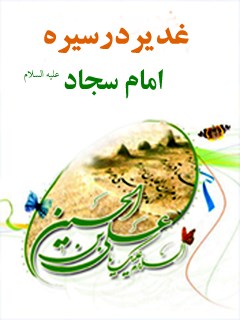 غدیر,کتاب غدیر,کتابخانه غدیر,تحلیل سیره سجادی,محمدرضا شریفی,مرکز تخصصی غدیرستان,امام سجاد در صحیفه,کرامات حضرت,احادیث غدیر,دلائل امامت,منابع تاریخی شیعه,کتابشناسی غدیر