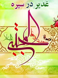غدیر,کتاب غدیر,کتابخانه غدیر,غدیر در سیره امام حسن مجتبی,محمدرضا شریفی,مرکز غدیرستان کوثر نبی,امام حسن و غدیر,ولایت و امامت,صلح امام حسن,دلائل امامت,مناقب امام حسن,منابع تاریخی شیعه