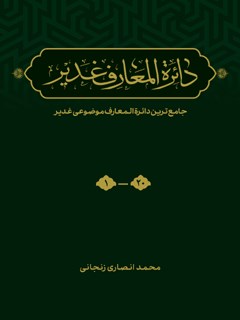 کتاب دائرة المعارف غدير: جامع ترين دائرة المعارف موضوعى غدير جلد 6