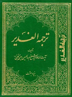 کتاب ترجمه الغدیر علامه امینی جلد 18