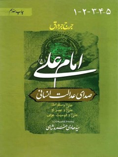 امام علی علیه السلام صدای عدالت انسانی جلد 3