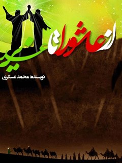 غدیر,کتاب غدیر,کتابخانه غدیر,از عاشورا تا غدیر,محمد عسگری,مناسبت های ماه های قمری,تاریخ اسلام,اهل بیت,ولادت و شهادت معصومین,محرم,غدیر خم,عاشورا,بعثت پیامبر,تقویم قمری,فرهنگ شیعی
