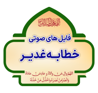 File haye Souti Khetabe Ghadir copy