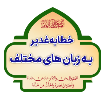 Khetabe Ghadir be Zabanhaye Mokhtalef copy