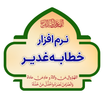 Narm Afzar Khetabe Ghadir copy