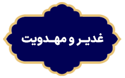 Ghadir va Mahdaviyat 