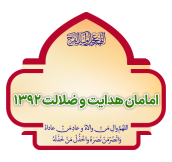 emaman hedayat va zelalat 1392 copy