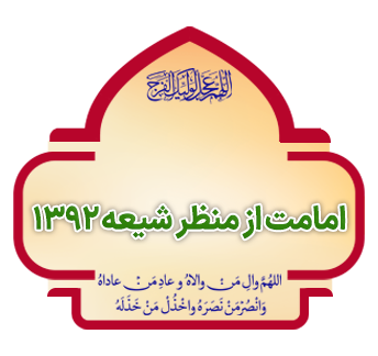 emamat az manzar shieh 1392 copy