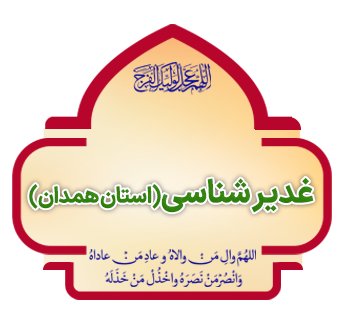 ghadir shenasi hamedan copy