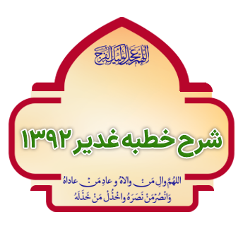 sharh chotbeh ghadir 1392 copy