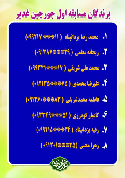 barandegan joorchin ghadir 1