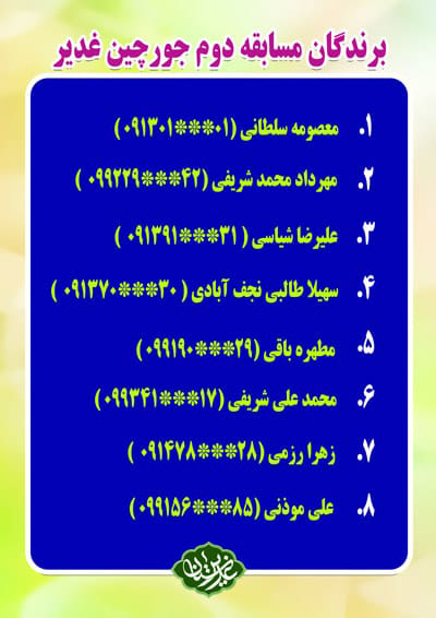 برندگان مسابقه دوم جورچین غدیر