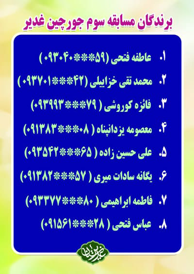 برندگان مسابقه سوم جورچین غدیر