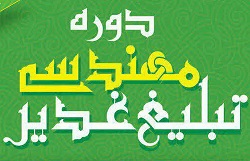صوت کلاس مهندسی تبلیغ غدیر(جلسه هفتم(موضوع :ادامه انگیزه های مهندسی تبلیغ غدیر...مدیریت و مهندسی اهداف)) صوت کلاس مهندسی تبلیغ غدیر(جلسه هفتم(موضوع :ادامه انگیزه های مهندسی تبلیغ غدیر...مدیریت و مهندسی اهداف))