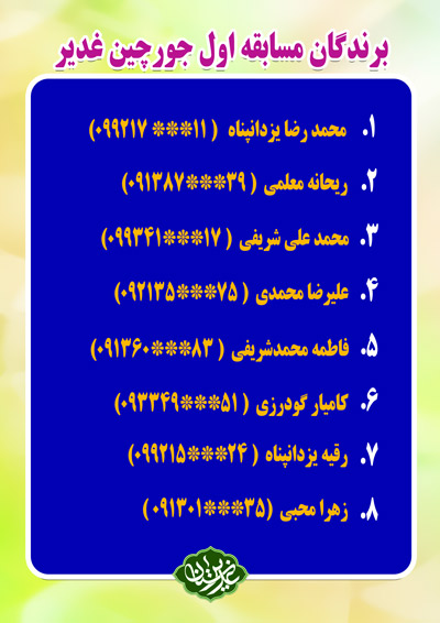 barandegan joorchin ghadir 1