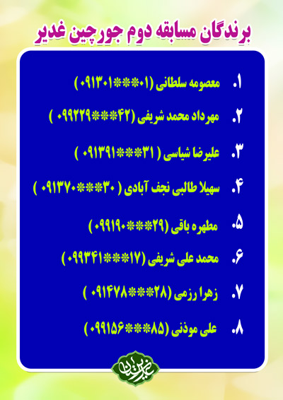 barandegan joorchin ghadir 2