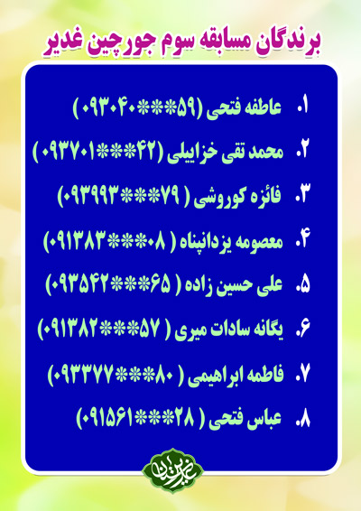 barandegan joorchin ghadir 3